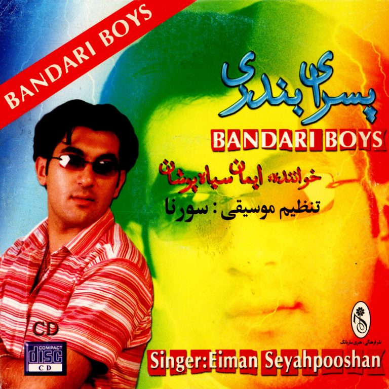 دانلود آهنگ بلمرون ایمان سیاهپوشان